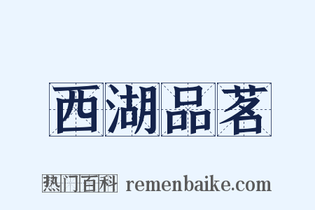 西湖品茗是什么意思的图片